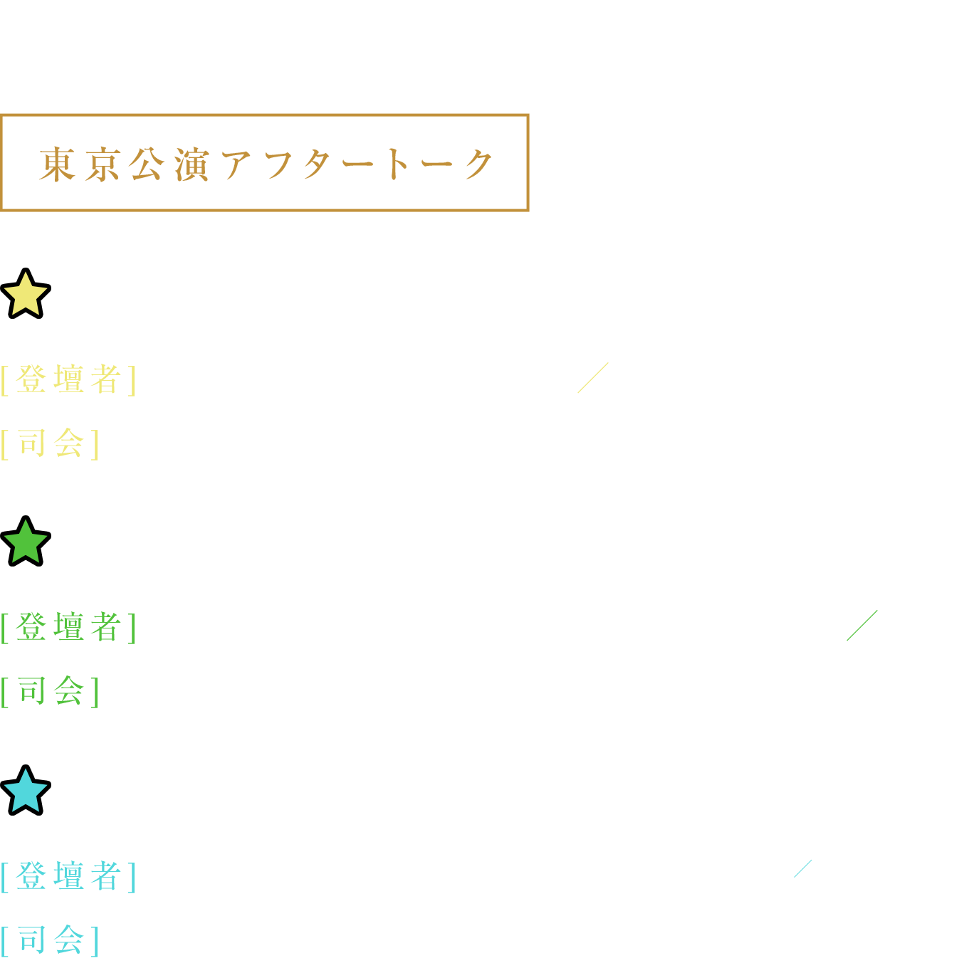 東京公演スケジュール